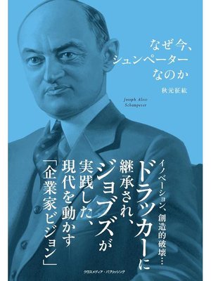 cover image of なぜ今、シュンペーターなのか: 本編